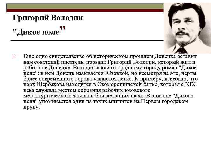 Григорий Володин "Дикое поле" o Еще одно свидетельство об историческом прошлом Донецка оставил нам