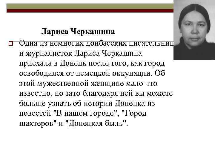 o Лариса Черкашина Одна из немногих донбасских писательниц и журналисток Лариса Черкашина приехала в