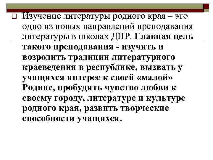 o Изучение литературы родного края – это одно из новых направлений преподавания литературы в