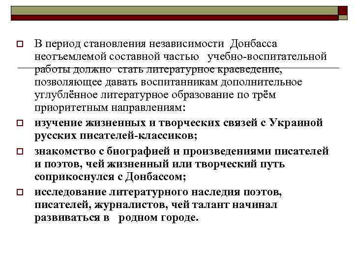 o o В период становления независимости Донбасса неотъемлемой составной частью учебно-воспитательной работы должно стать