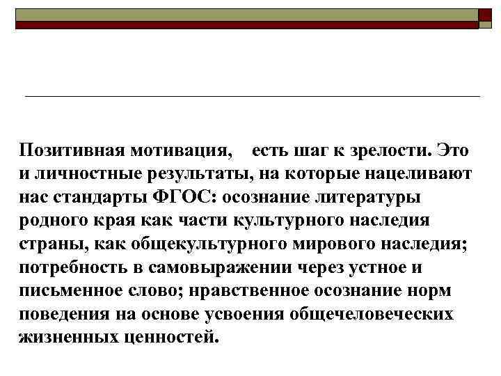 Позитивная мотивация, есть шаг к зрелости. Это и личностные результаты, на которые нацеливают нас