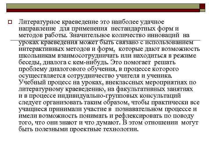 o Литературное краеведение это наиболее удачное направление для применения нестандартных форм и методов работы.
