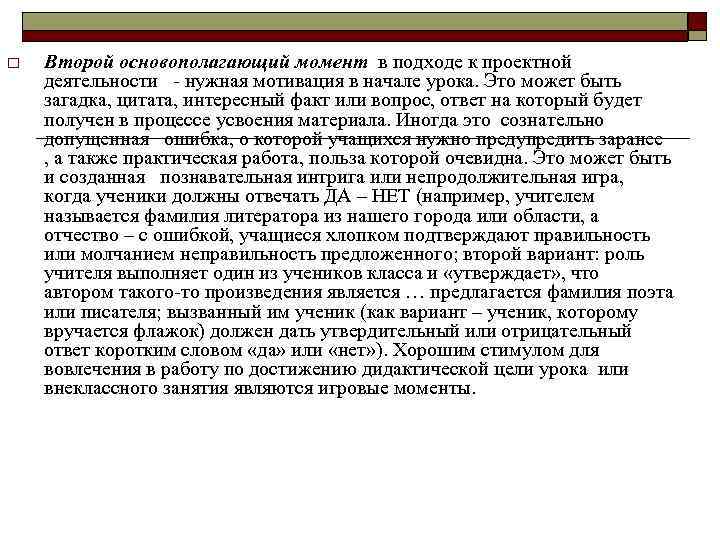 o Второй основополагающий момент в подходе к проектной деятельности - нужная мотивация в начале