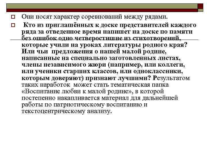 o o Они носят характер соревнований между рядами. Кто из приглашённых к доске представителей