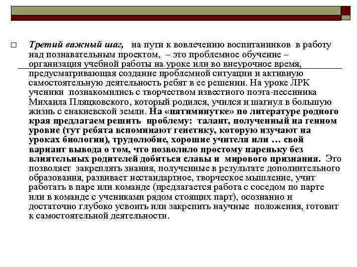 o Третий важный шаг, на пути к вовлечению воспитанников в работу над познавательным проектом,