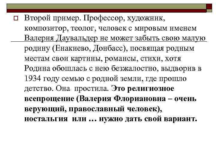 o Второй пример. Профессор, художник, композитор, теолог, человек с мировым именем Валерия Даувальдер не