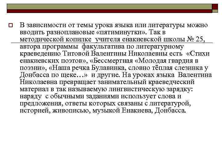 o В зависимости от темы урока языка или литературы можно вводить разноплановые «пятиминутки» .