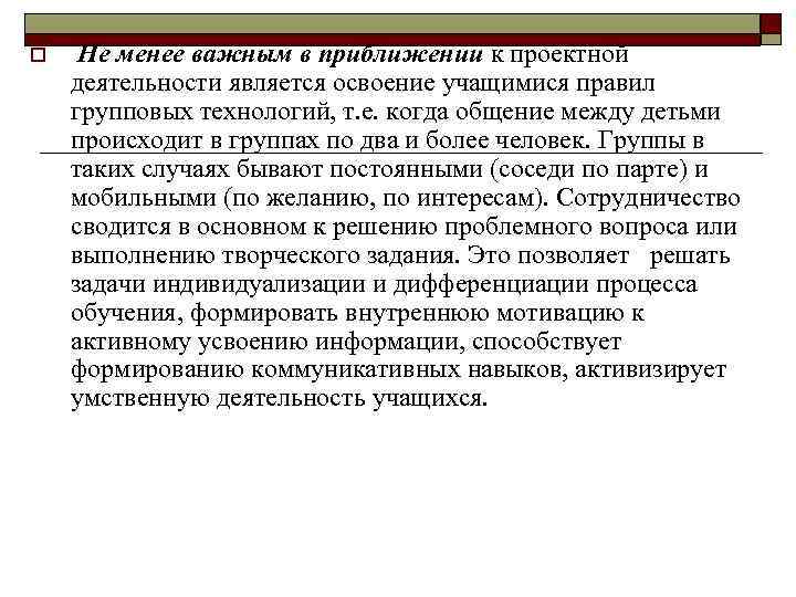 o Не менее важным в приближении к проектной деятельности является освоение учащимися правил групповых