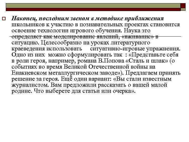 o Наконец, последним звеном в методике приближения школьников к участию в познавательных проектах становится