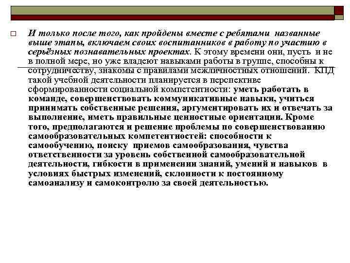 o И только после того, как пройдены вместе с ребятами названные выше этапы, включаем