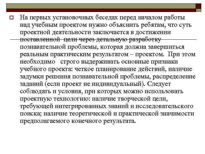 o На первых установочных беседах перед началом работы над учебным проектом нужно объяснить ребятам,
