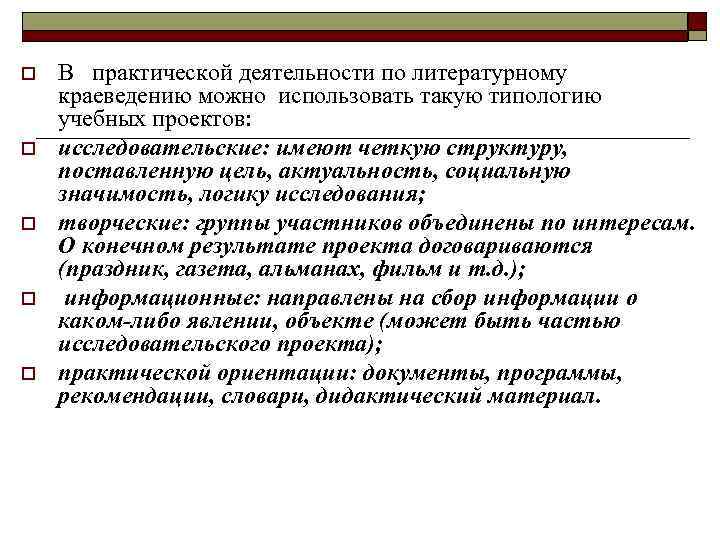 o o o В практической деятельности по литературному краеведению можно использовать такую типологию учебных