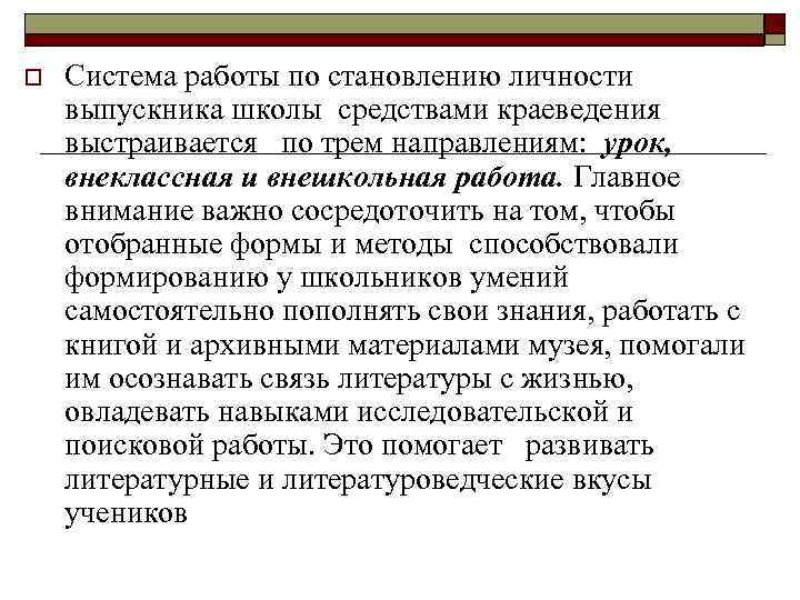 o Система работы по становлению личности выпускника школы средствами краеведения выстраивается по трем направлениям: