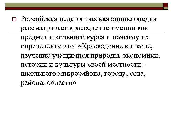 o Российская педагогическая энциклопедия рассматривает краеведение именно как предмет школьного курса и поэтому их