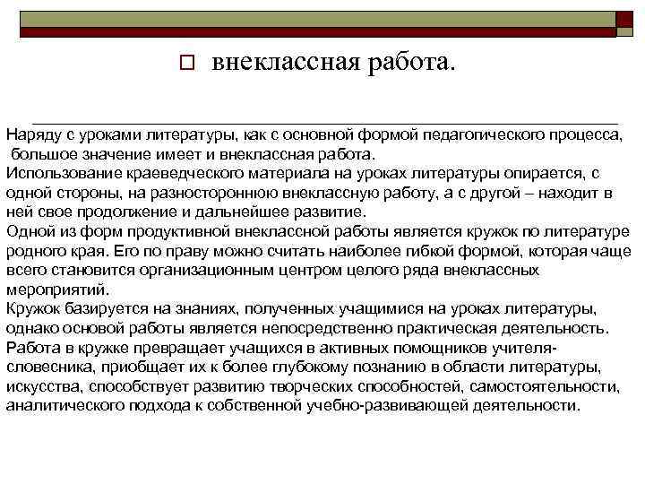 o внеклассная работа. Наряду с уроками литературы, как с основной формой педагогического процесса, большое