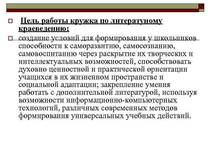 o o Цель работы кружка по литератуному краеведению: создание условий для формирования у школьников