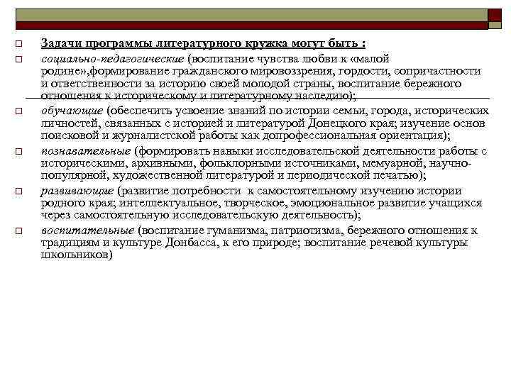 o o o Задачи программы литературного кружка могут быть : социально-педагогические (воспитание чувства любви