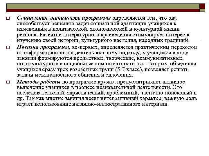 o o o Социальная значимость программы определяется тем, что она способствует решению задач социальной