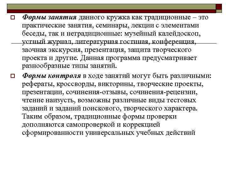 o o Формы занятия данного кружка как традиционные – это практические занятия, семинары, лекции
