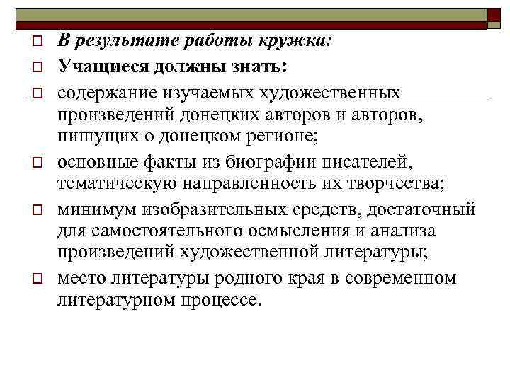 o o o В результате работы кружка: Учащиеся должны знать: содержание изучаемых художественных произведений