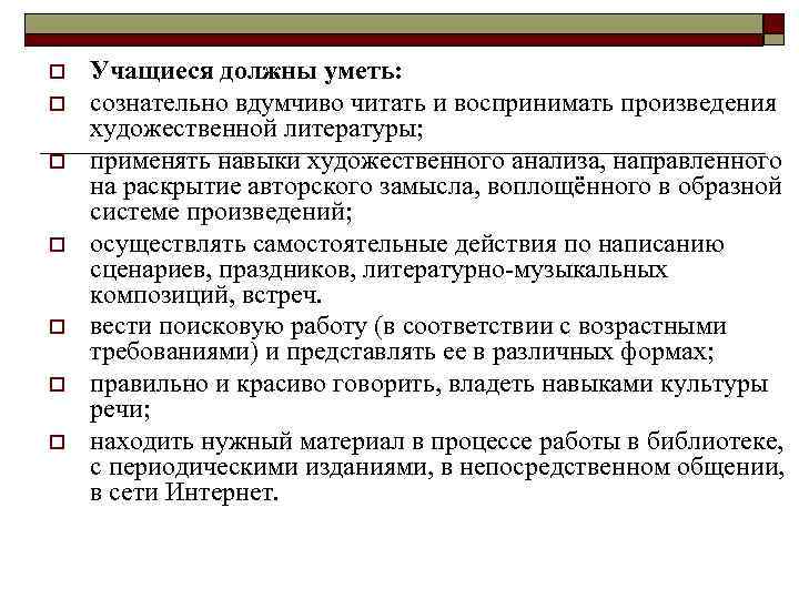 o o o o Учащиеся должны уметь: сознательно вдумчиво читать и воспринимать произведения художественной
