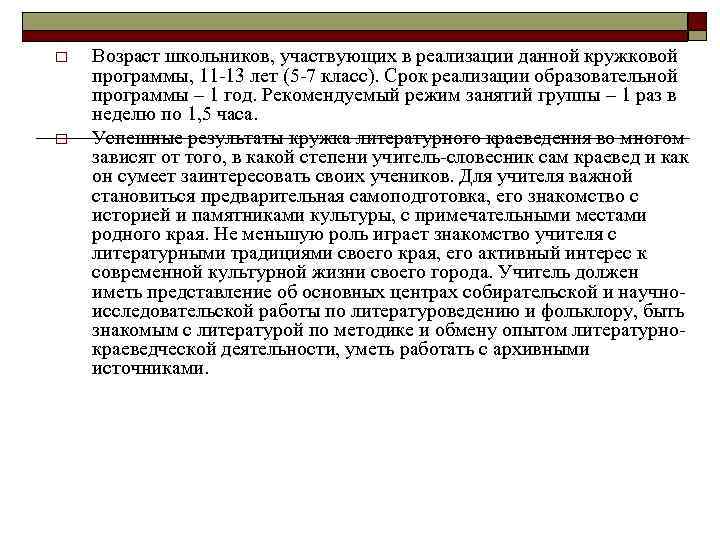 o o Возраст школьников, участвующих в реализации данной кружковой программы, 11 -13 лет (5