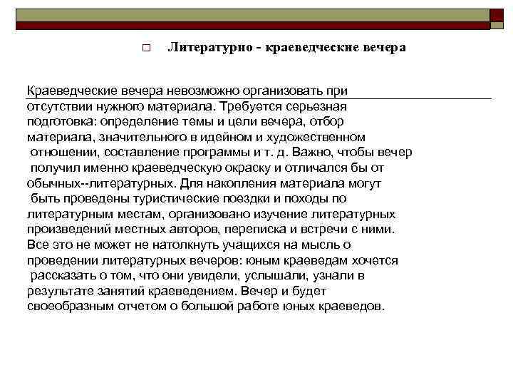 o Литературно - краеведческие вечера Краеведческие вечера невозможно организовать при отсутствии нужного материала. Требуется