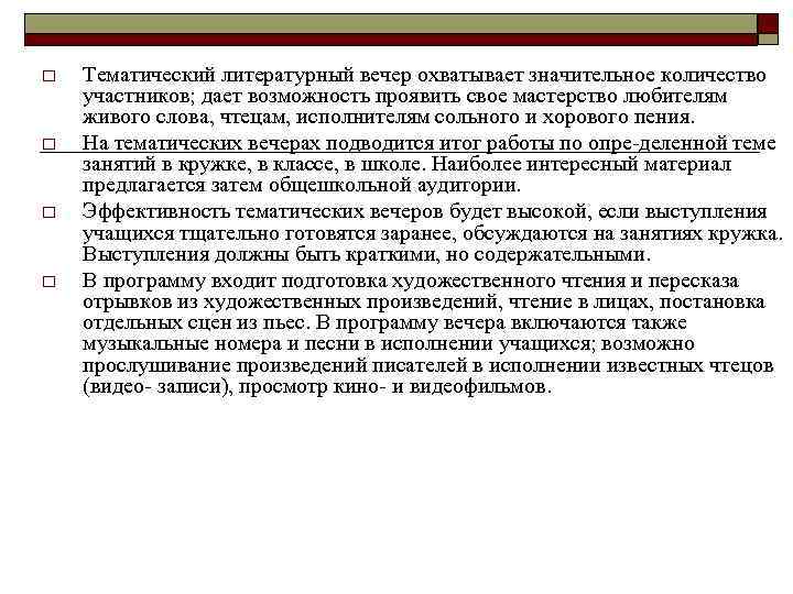 o o Тематический литературный вечер охватывает значительное количество участников; дает возможность проявить свое мастерство