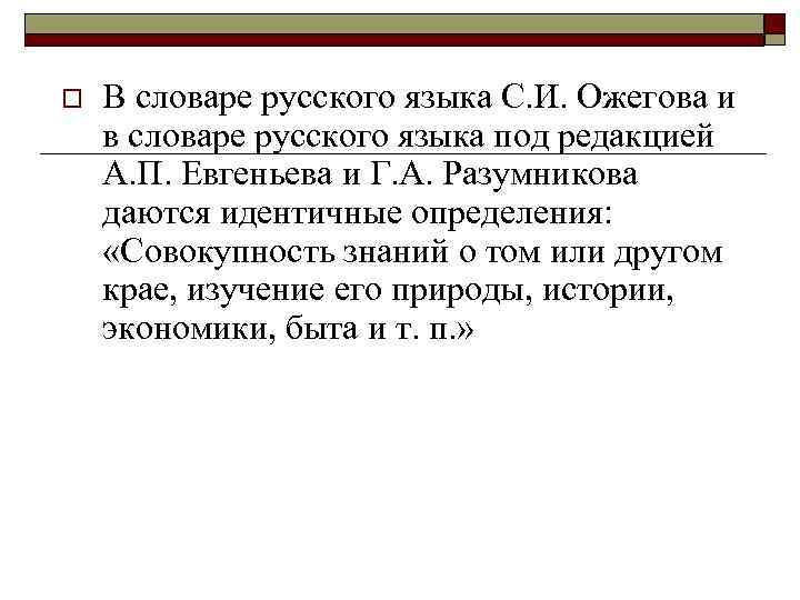 o В словаре русского языка С. И. Ожегова и в словаре русского языка под