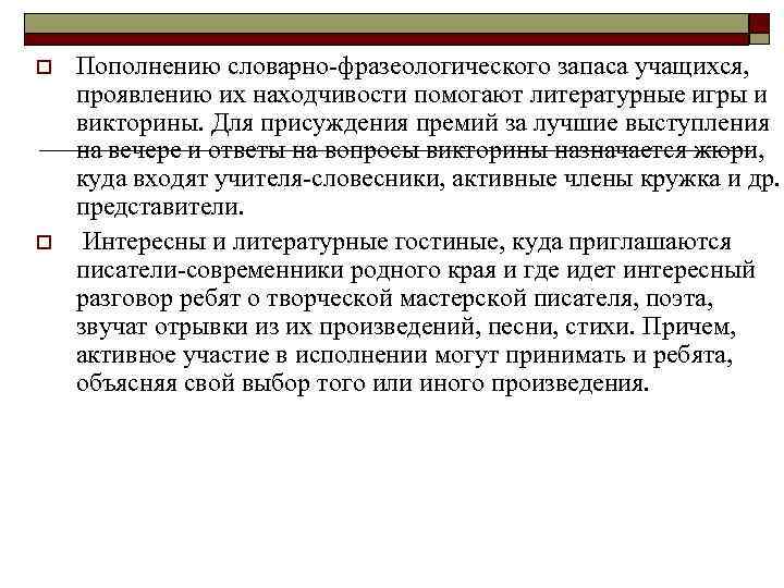o o Пополнению словарно-фразеологического запаса учащихся, проявлению их находчивости помогают литературные игры и викторины.