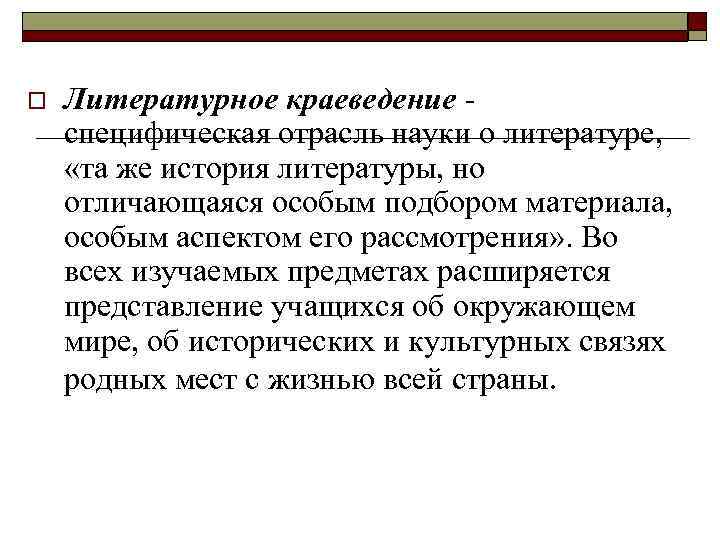 o Литературное краеведение - специфическая отрасль науки о литературе, «та же история литературы, но