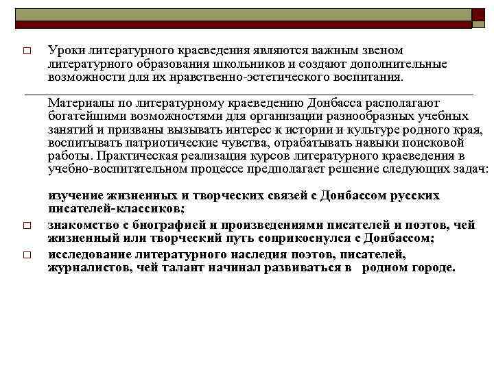 o Уроки литературного краеведения являются важным звеном литературного образования школьников и создают дополнительные возможности