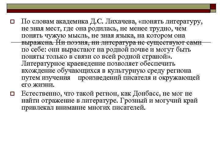 o o По словам академика Д. С. Лихачева, «понять литературу, не зная мест, где