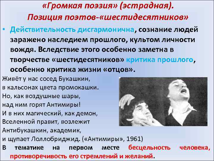  «Громкая поэзия» (эстрадная). Позиция поэтов- «шестидесятников» • Действительность дисгармонична, сознание людей заражено наследием