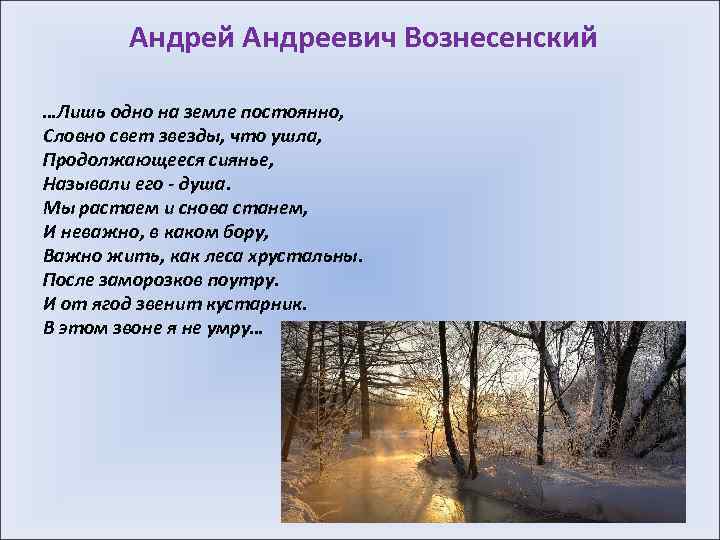 Андрей Андреевич Вознесенский …Лишь одно на земле постоянно, Словно свет звезды, что ушла, Продолжающееся