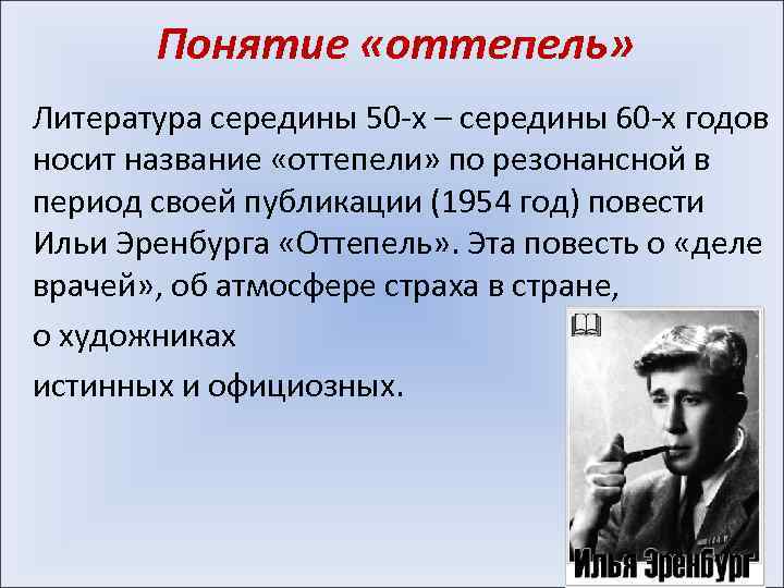 Понятие «оттепель» Литература середины 50 -х – середины 60 -х годов носит название «оттепели»