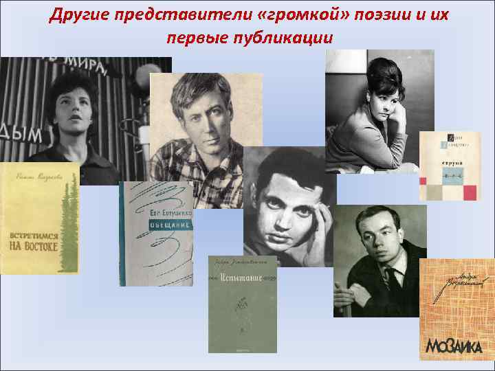 Другие представители «громкой» поэзии и их первые публикации 