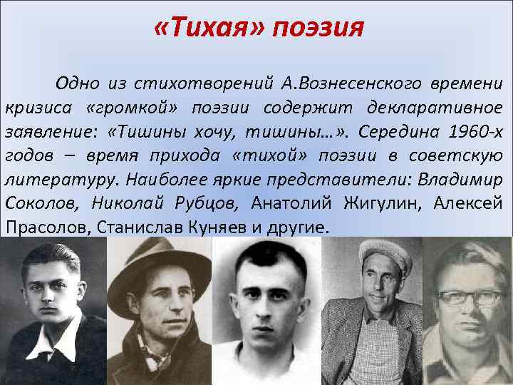  «Тихая» поэзия Одно из стихотворений А. Вознесенского времени кризиса «громкой» поэзии содержит декларативное