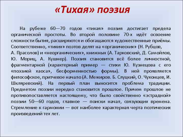  «Тихая» поэзия На рубеже 60— 70 годов «тихая» поэзия достигает предела органической простоты.