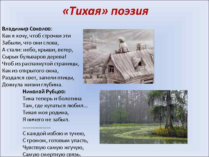  «Тихая» поэзия Владимир Соколов: Как я хочу, чтоб строчки эти Забыли, что они