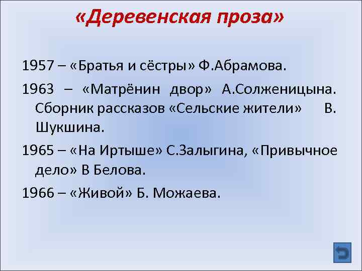  «Деревенская проза» 1957 – «Братья и сёстры» Ф. Абрамова. 1963 – «Матрёнин двор»