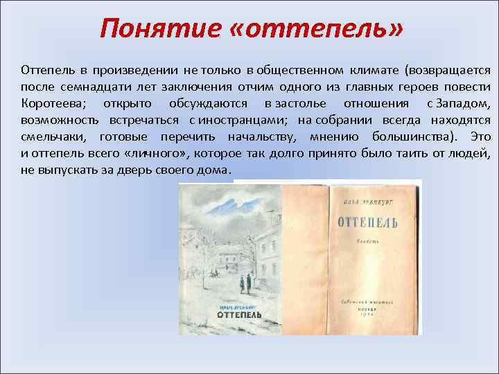Понятие «оттепель» Оттепель в произведении не только в общественном климате (возвращается после семнадцати лет
