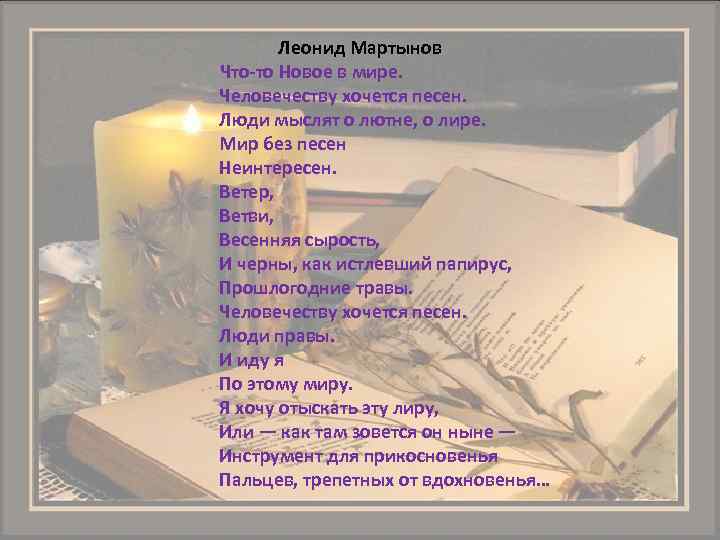 Леонид Мартынов Что-то Новое в мире. Человечеству хочется песен. Люди мыслят о лютне, о