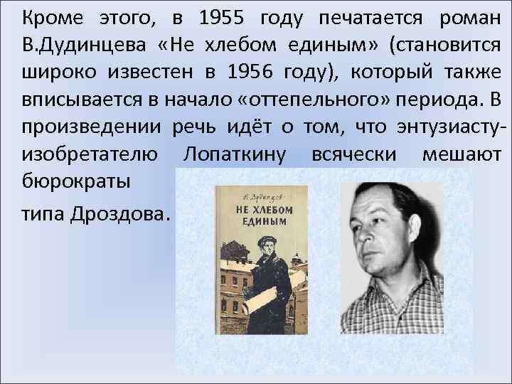 Кроме этого, в 1955 году печатается роман В. Дудинцева «Не хлебом единым» (становится широко