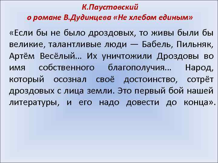 К. Паустовский о романе В. Дудинцева «Не хлебом единым» «Если бы не было дроздовых,