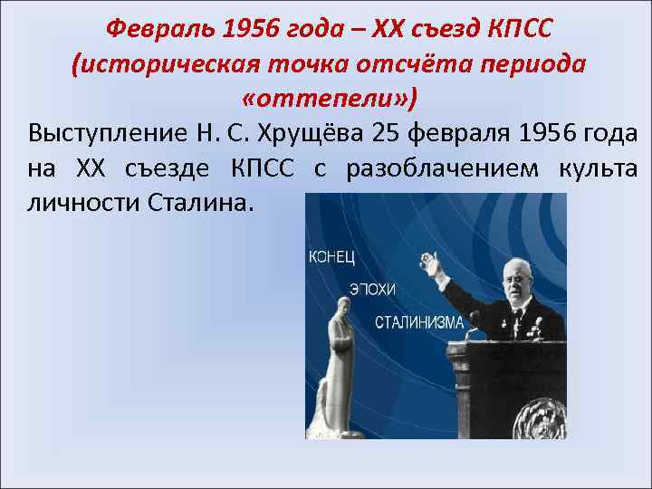 Февраль 1956 года – ХХ съезд КПСС (историческая точка отсчёта периода «оттепели» ) Выступление
