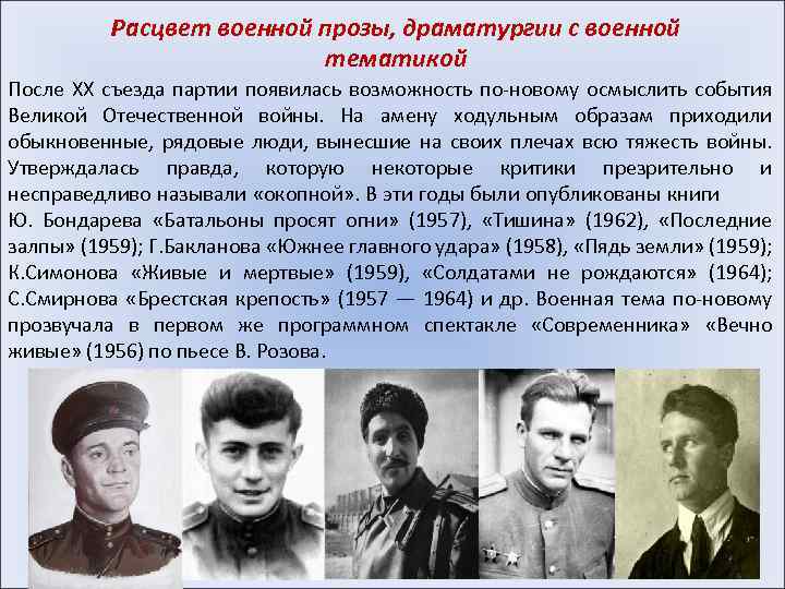Расцвет военной прозы, драматургии с военной тематикой После XX съезда партии появилась возможность по-новому