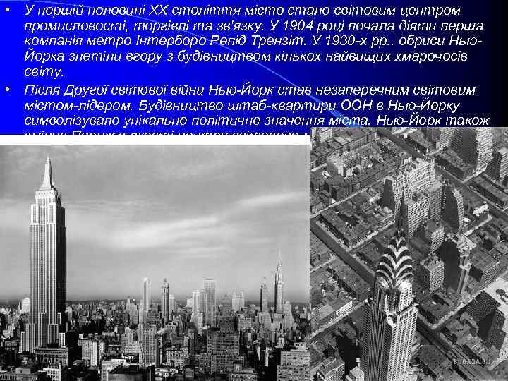 • У першій половині XX століття місто стало світовим центром промисловості, торгівлі та