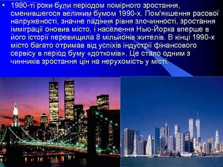  • 1980 -ті роки були періодом помірного зростання, сменившегося великим бумом 1990 -х.