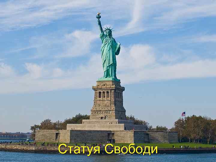 Статуя Свободи 